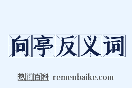 向亭反义词是什么意思的图片